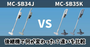 MC-SB34JとMC-SB35Kの違いを比較したサムネイル画像 後継機で何が変わったかを解説