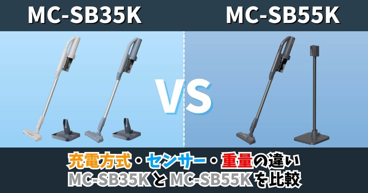 MC-SB35KとMC-SB55Kの違いを比較したサムネイル。充電方式、スゴ取れセンサーの有無、本体重量の差を視覚的に解説