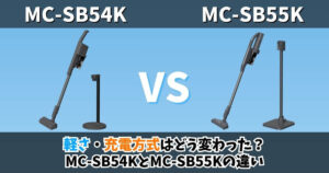 MC-SB54KとMC-SB55Kの違いを比較したサムネイル画像 軽さと充電方式の変更点を解説