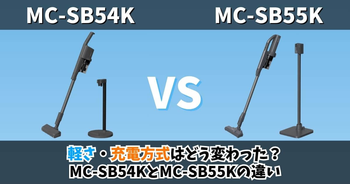 MC-SB54KとMC-SB55Kの違いを比較したサムネイル画像 軽さと充電方式の変更点を解説