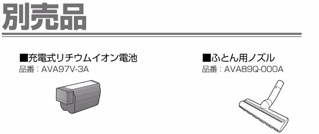 パナソニックMC-NX500Kの取扱説明書に記載された別売バッテリーAVA97V-3A