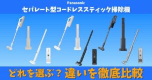 パナソニック セパレート型コードレススティック掃除機 NX／NSシリーズ6モデルの比較画像。MC-NX810KM・NX700K・NX500K・NS100K・NS10KE・NS70Fの外観を並べて違いを解説する記事のメインビジュアル。