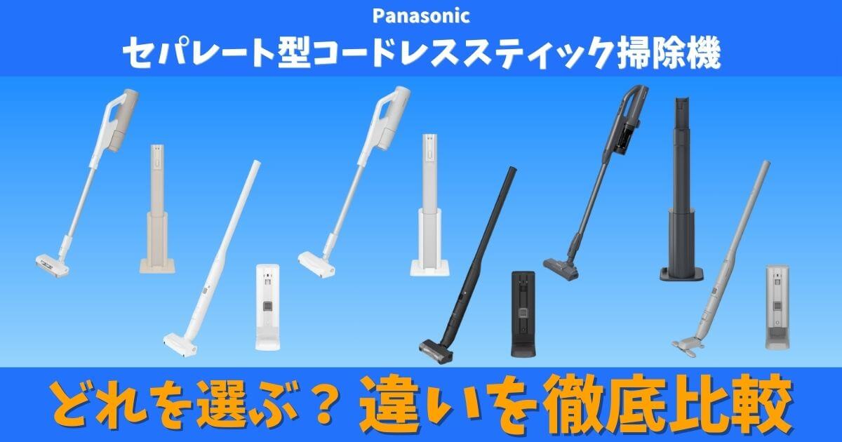 パナソニック セパレート型コードレススティック掃除機 NX／NSシリーズ6モデルの比較画像。MC-NX810KM・NX700K・NX500K・NS100K・NS10KE・NS70Fの外観を並べて違いを解説する記事のメインビジュアル。