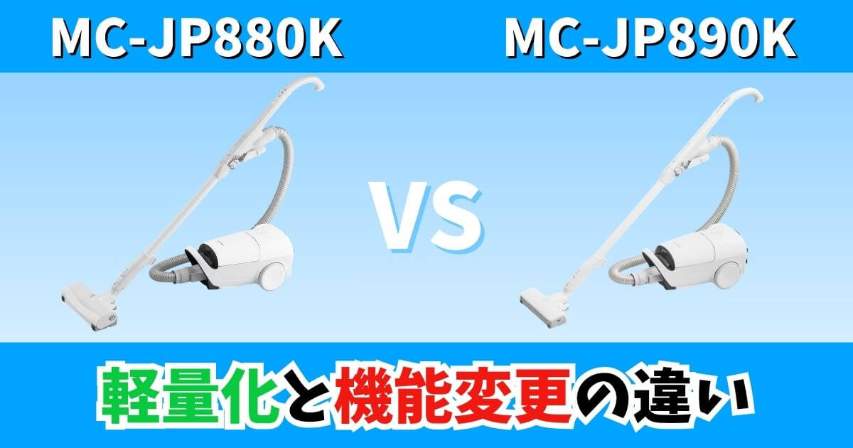 MC-JP880KとMC-JP890Kの違いを比較したサムネイル画像｜軽量化と機能変更のポイントを解説