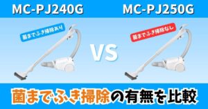 MC-PJ240GとMC-PJ250Gの違いを比較したサムネイル画像｜菌までふき掃除の有無