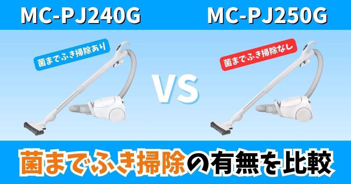 MC-PJ240GとMC-PJ250Gの違いを比較したサムネイル画像｜菌までふき掃除の有無