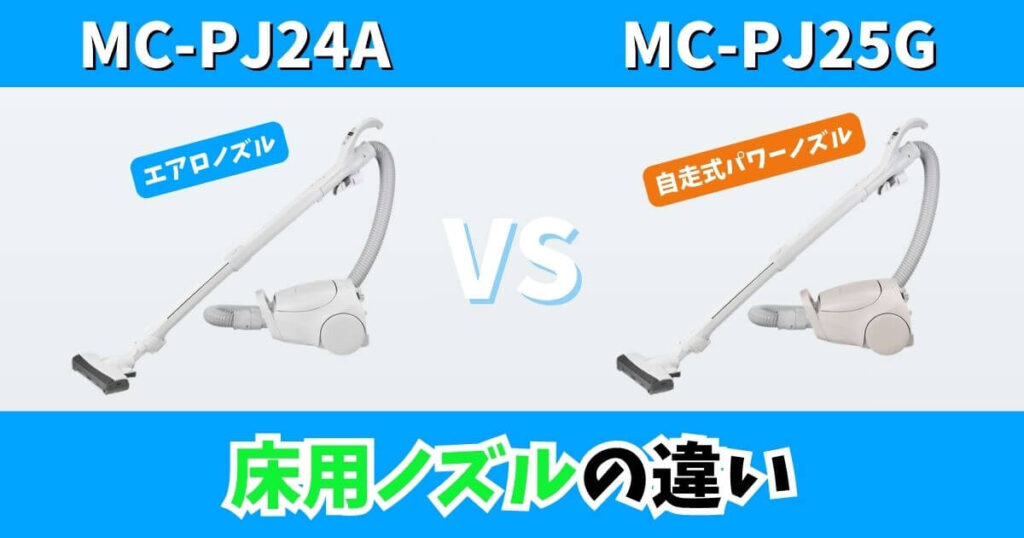 MC-PJ24AとMC-PJ25Gの床用ノズルの違いを比較したサムネイル画像｜エアロノズルと自走式パワーノズル