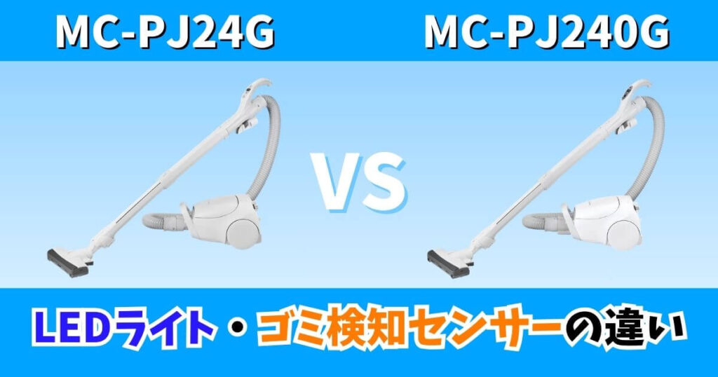 MC-PJ24GとMC-PJ240Gの違いを比較したサムネイル画像｜LEDライトとゴミ検知センサーの有無
