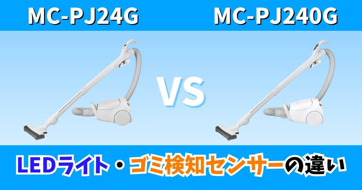MC-PJ24GとMC-PJ240Gの違いを比較したサムネイル画像｜LEDライトとゴミ検知センサーの有無