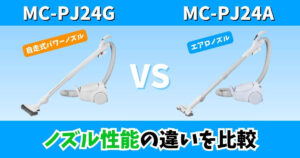 MC-PJ24GとMC-PJ24Aの違いを比較したサムネイル 自走式パワーノズルとエアロノズルの性能差