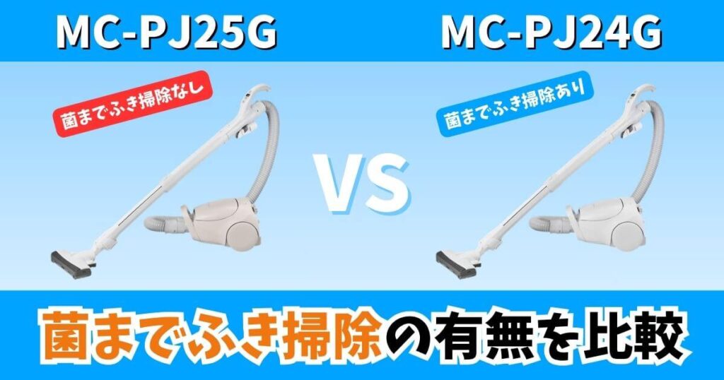 MC-PJ25GとMC-PJ24Gの違いを比較するサムネイル 菌までふき掃除の有無を解説