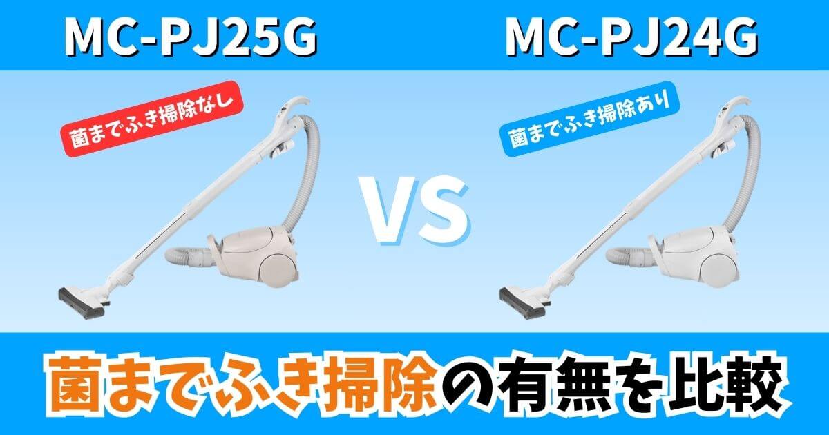 MC-PJ25GとMC-PJ24Gの違いを比較するサムネイル 菌までふき掃除の有無を解説
