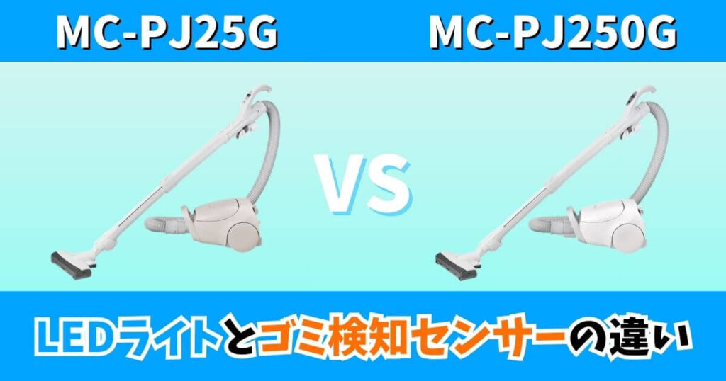 MC-PJ25GとMC-PJ250Gの違いを比較したサムネイル画像｜LEDライトとゴミ検知センサーの有無