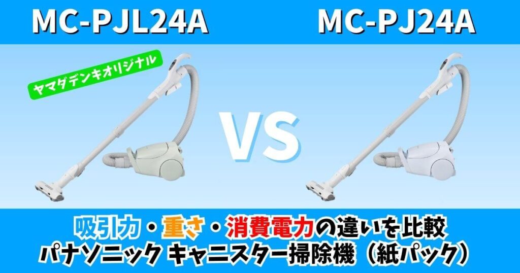 MC-PJL24AとMC-PJ24Aの比較サムネイル画像。吸引力・重さ・消費電力の違いを比較したパナソニックの紙パック式キャニスター掃除機の比較用ビジュアル（ヤマダデンキオリジナルモデル含む）