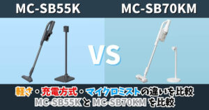 MC-SB55KとMC-SB70KMの違いを比較したサムネイル画像 軽さ 充電方式 マイクロミスト機能の違いを解説