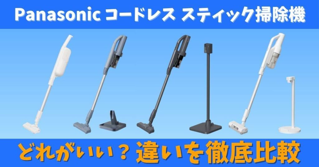 パナソニックのコードレススティック掃除機を全シリーズ比較した画像。MC-SB70KM・MC-SB55K・MC-SB35K・MC-PB61Jなど主要モデルの違いをわかりやすくまとめ、どれがいいか迷う人に向けて特徴を整理。