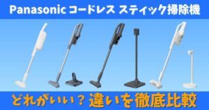 パナソニックのコードレススティック掃除機を全シリーズ比較した画像。MC-SB70KM・MC-SB55K・MC-SB35K・MC-PB61Jなど主要モデルの違いをわかりやすくまとめ、どれがいいか迷う人に向けて特徴を整理。