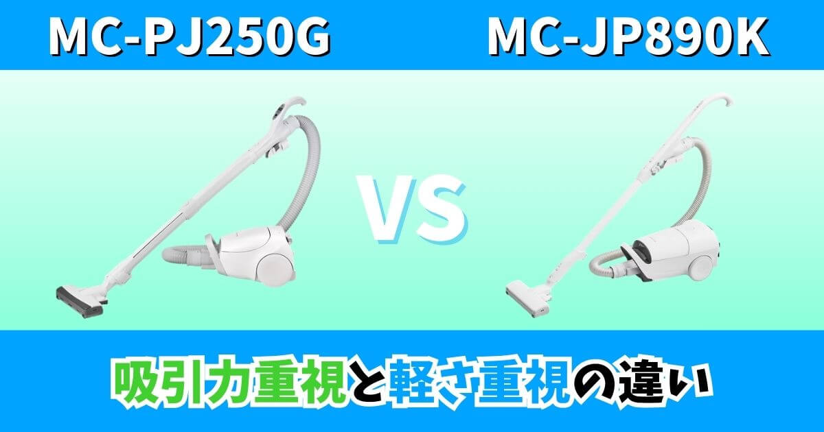 MC-PJ250GとMC-JP890Kの違いを比較したサムネイル画像｜吸引力重視と軽さ重視の選び方