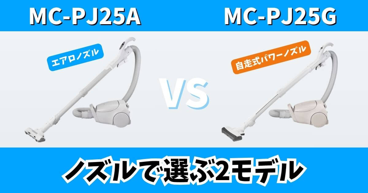 MC-PJ25AとMC-PJ25Gの違いを比較したサムネイル画像｜エアロノズルと自走式パワーノズルの差