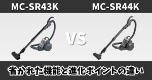 MC-SR43KとMC-SR44Kの違いを比較したサムネイル画像｜省かれた機能と進化ポイント