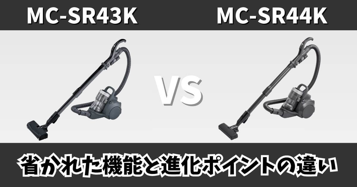 MC-SR43KとMC-SR44Kの違いを比較したサムネイル画像｜省かれた機能と進化ポイント