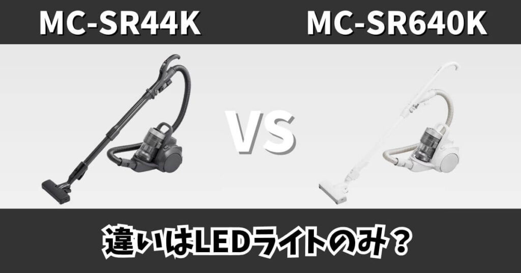 MC-SR44KとMC-SR640Kの違いを比較したサムネイル画像｜パナソニック製キャニスター掃除機