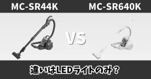 MC-SR44KとMC-SR640Kの違いを比較したサムネイル画像｜パナソニック製キャニスター掃除機