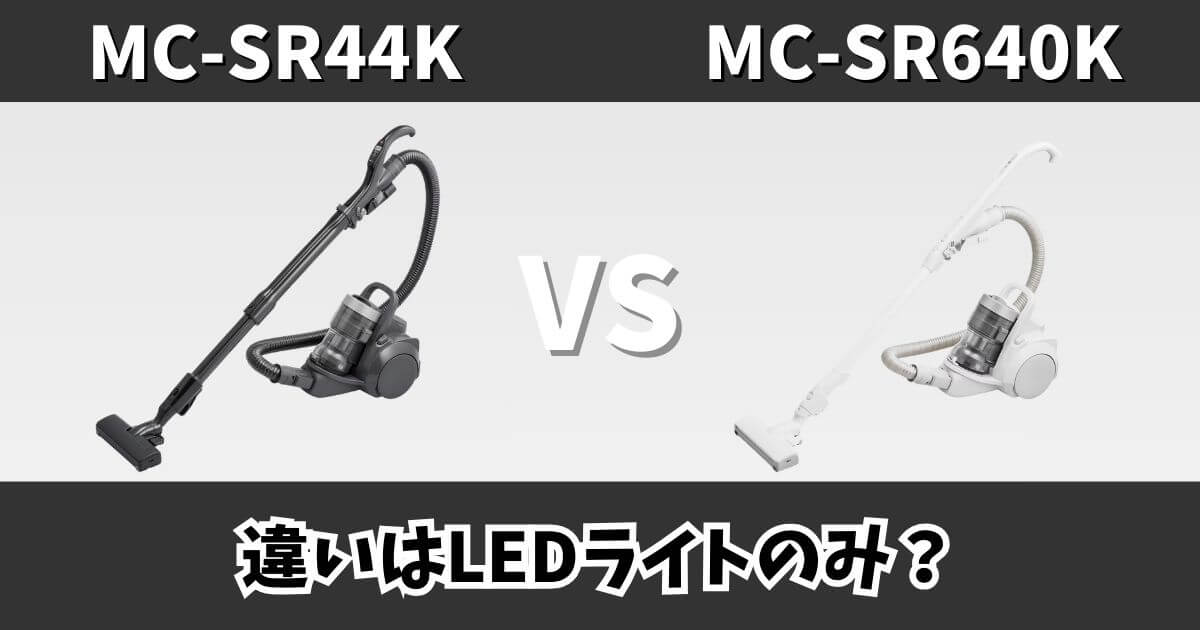MC-SR44KとMC-SR640Kの違いを比較したサムネイル画像|パナソニック製キャニスター掃除機