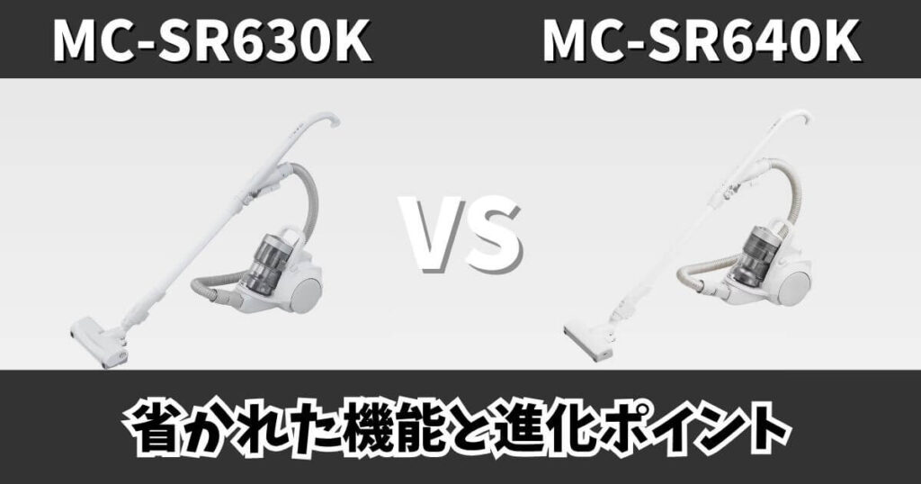MC-SR630KとMC-SR640Kの違いを比較したサムネイル画像｜省かれた機能と進化ポイント