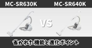 MC-SR630KとMC-SR640Kの違いを比較したサムネイル画像｜省かれた機能と進化ポイント