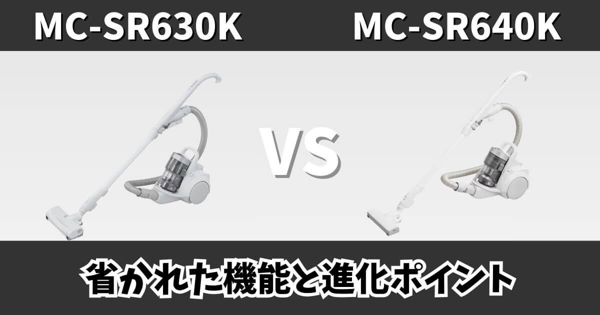 MC-SR630KとMC-SR640Kの違いを比較したサムネイル画像|省かれた機能と進化ポイント