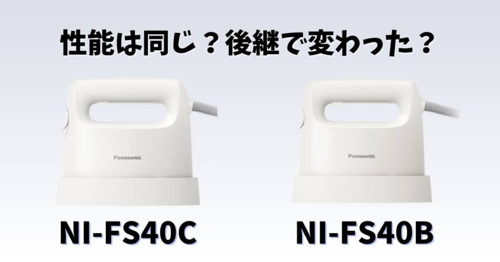 NI-FS40CとNI-FS40Bの違いを比較したサムネイル画像｜性能は同じか後継モデルの変更点を解説