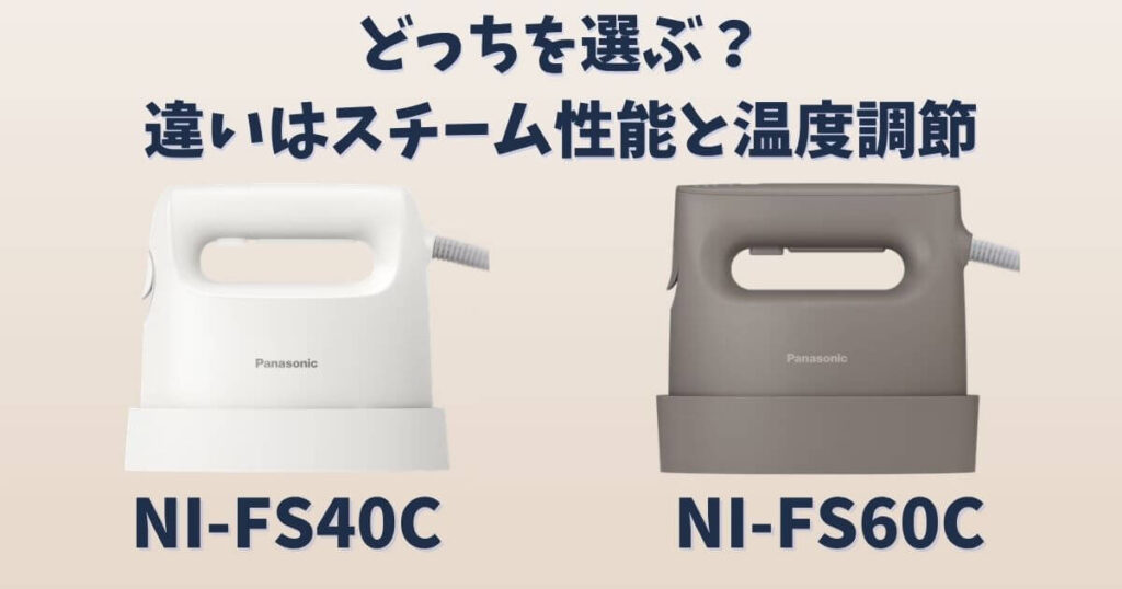 パナソニック衣類スチーマーNI-FS40CとNI-FS60Cの違いを比較した画像 スチーム性能と温度調節の差