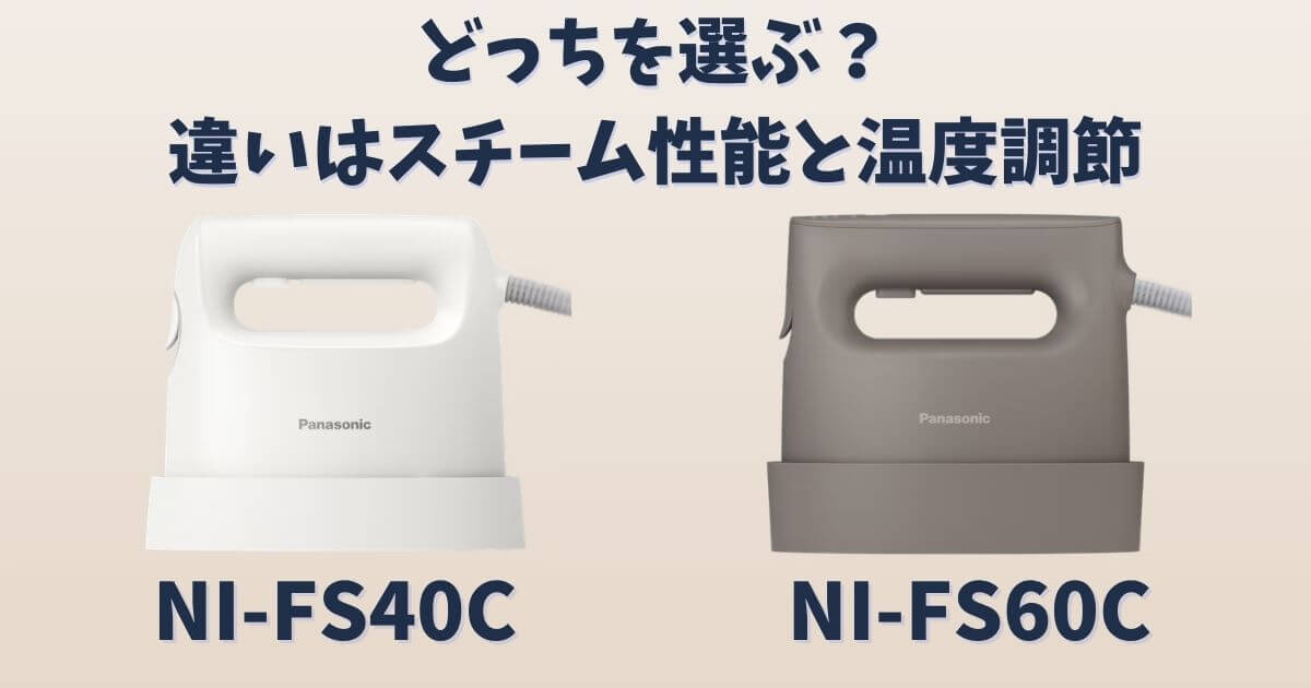 パナソニック衣類スチーマーNI-FS40CとNI-FS60Cの違いを比較した画像 スチーム性能と温度調節の差