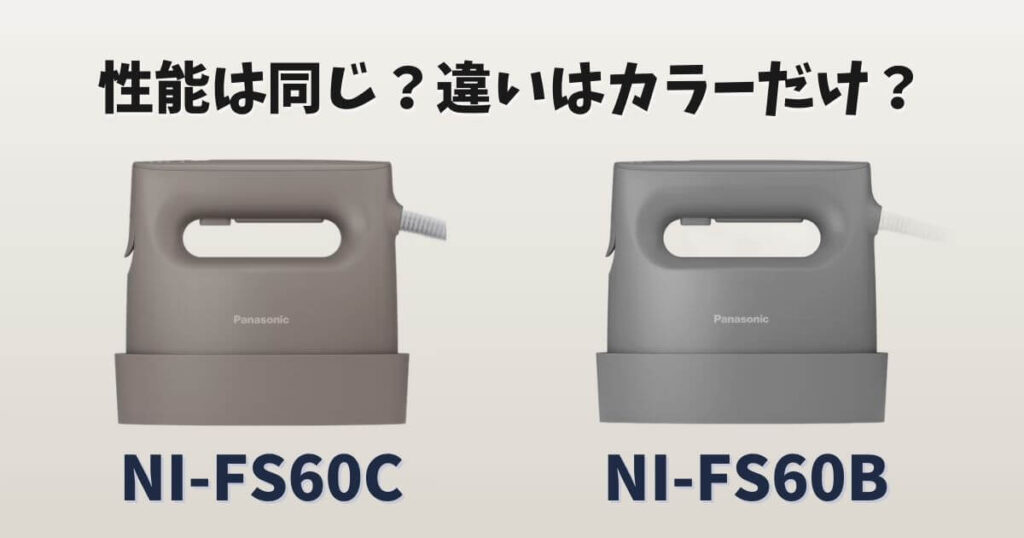 NI-FS60CとNI-FS60Bの違いを比較したサムネイル画像｜性能は同じか後継モデルの変更点を解説