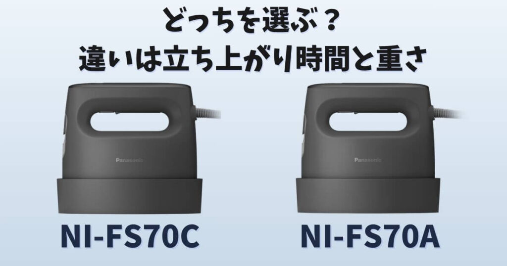 パナソニック衣類スチーマーNI-FS70CとNI-FS70Aの立ち上がり時間と重さの違いを比較した画像