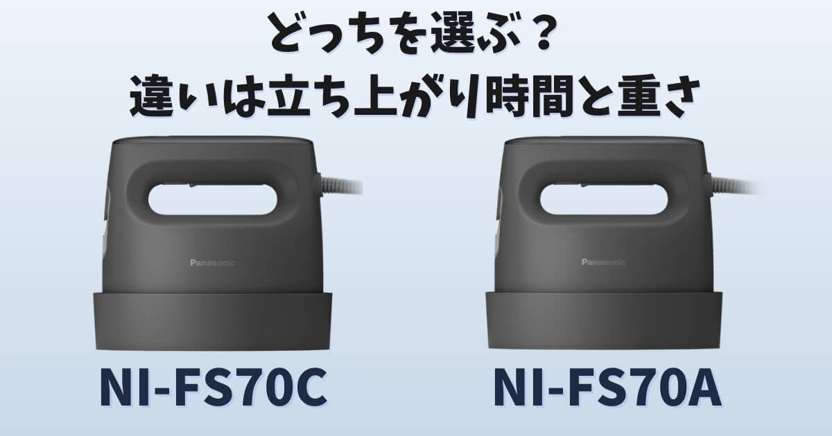 パナソニック衣類スチーマーNI-FS70CとNI-FS70Aの立ち上がり時間と重さの違いを比較した画像