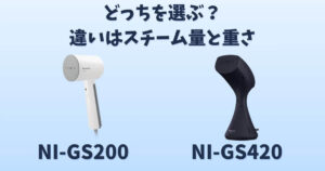 NI-GS200とNI-GS420の違いを比較したサムネイル画像｜スチーム量と重さの差を解説