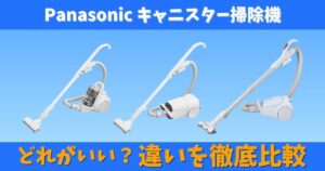 パナソニックのキャニスター掃除機の違いを比較したイメージ画像｜紙パック式とサイクロン式モデルの比較