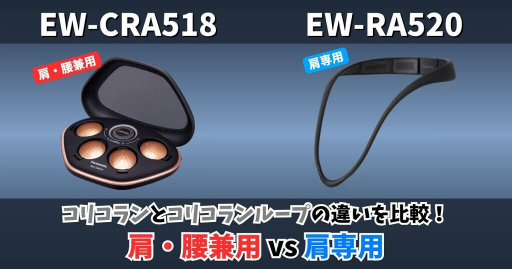 コリコランEW-CRA518とコリコランループEW-RA520の違いを比較した画像｜肩・腰兼用と肩専用の高周波治療器の違い