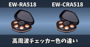 EW-RA518とEW-CRA518の違いを比較した画像｜コリコランのチェッカー色（白とゴールド）の違い