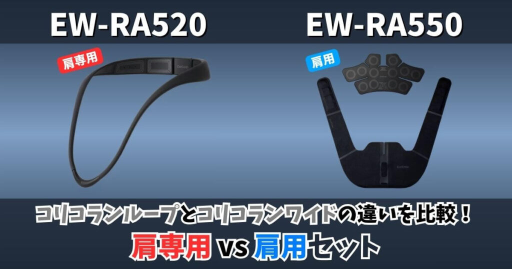 EW-RA520とEW-RA550の違いを比較した画像｜コリコランループとコリコランワイド（肩専用と肩用セット）の違い