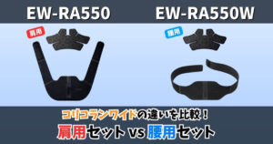 EW-RA550とEW-RA550Wの違いを比較したサムネイル画像｜コリコランワイド肩用セットと腰用セットの違い