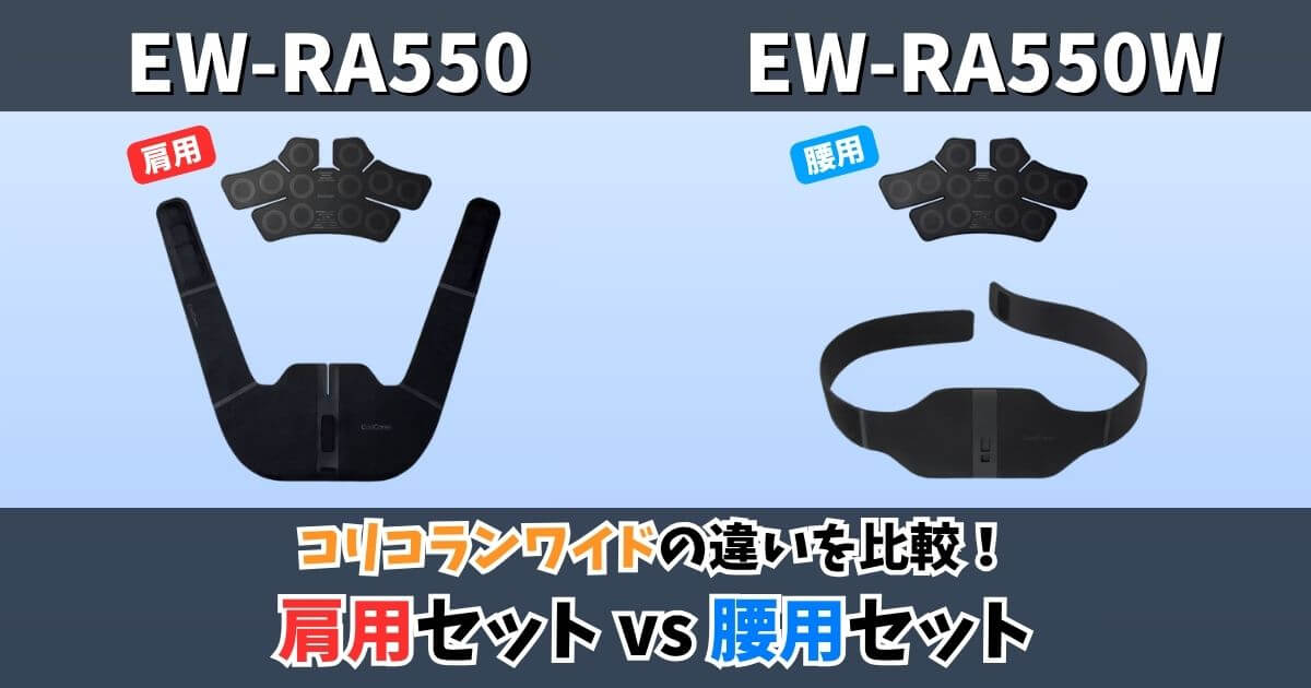 EW-RA550とEW-RA550Wの違いを比較したサムネイル画像｜コリコランワイド肩用セットと腰用セットの違い