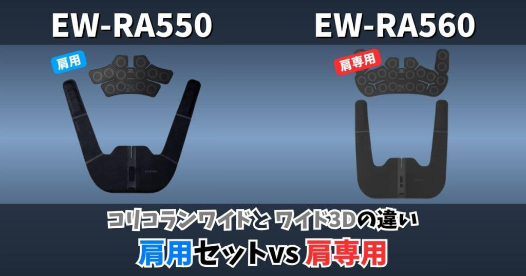 EW-RA550とEW-RA560の違い比較サムネイル｜コリコランワイドとコリコランワイド3Dの肩用セットと肩専用の違い