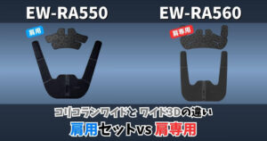 EW-RA550とEW-RA560の違い比較サムネイル｜コリコランワイドとコリコランワイド3Dの肩用セットと肩専用の違い