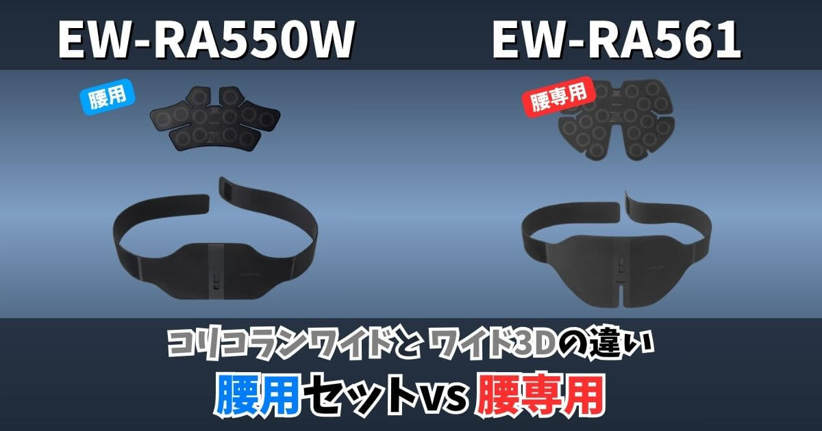 EW-RA550WとEW-RA561の違い比較画像｜コリコランワイド腰用セットとコリコランワイド3D腰専用モデルの違い