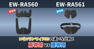 EW-RA560とEW-RA561の違いを比較した画像｜コリコランワイド3Dの肩専用と腰専用モデルの比較