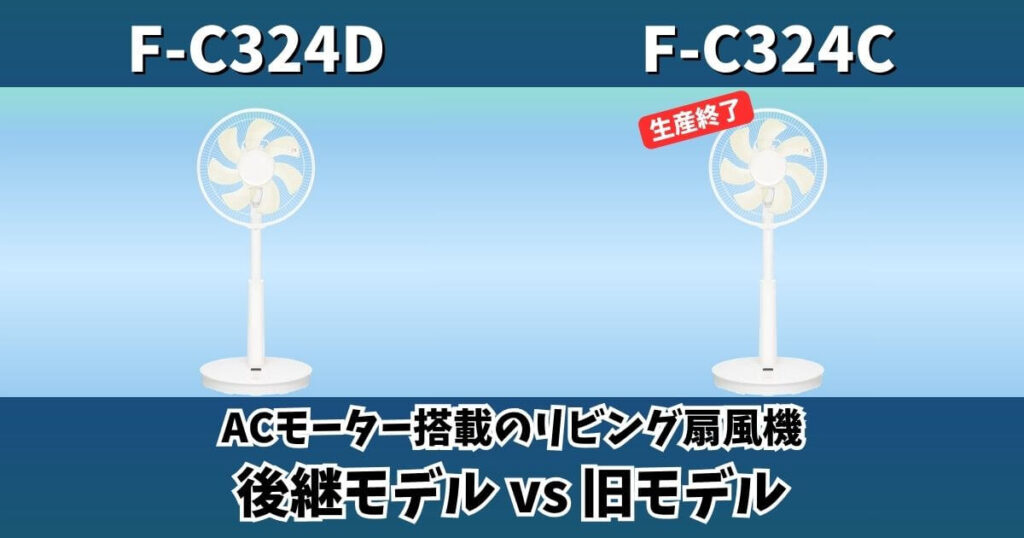 F-C324DとF-C324Cの違い比較サムネイル｜パナソニックACモーター扇風機の後継モデルと旧モデル