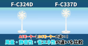 F-C324DとF-C337Dの違いを比較したサムネイル画像｜パナソニック扇風機のACモーターとDCモーターの違いを風量・静音性・電気代で解説